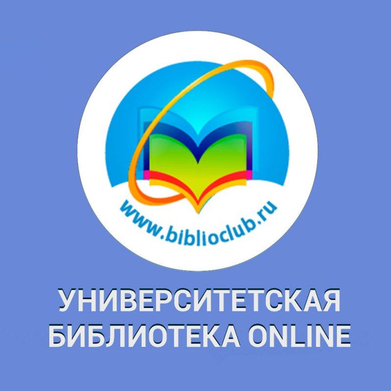 Доступ к Электронно-библиотечной системе "Университетская библиотека онлайн"