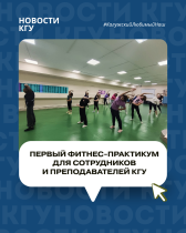 Первый фитнес-практикум для сотрудников и преподавателей КГУ прошел 15 октября