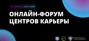 Состоялся первый Всероссийский онлайн-форум для Центров карьеры со всей России.