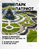 Открыта запись на поездку в г. Москва в парк «Патриот»