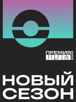 Премия «ШУМ»
