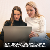 КГУ – победитель грантового конкурса «Движения Первых»