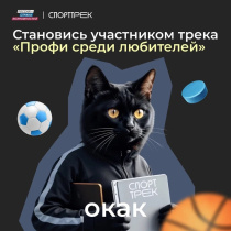 Без лишних слов открываем регистрацию на новый трек «Профи среди любителей»