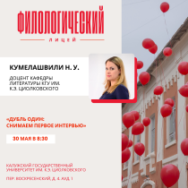 В рамках филологического лицея продолжается серия мастер-классов по направлению «Медиа»