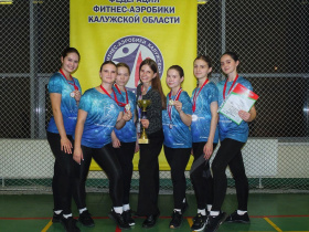 Команда КГУ заняла 1 место на Кубке Калужской области по фитнес-аэробике