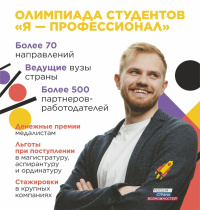 Всероссийская олимпиада студентов "Я - профессионал"