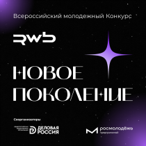 Приём заявок на Всероссийский конкурс «Новое поколение» открыт