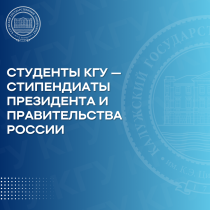 Студенты КГУ — стипендиаты Президента и Правительства Российской Федерации 