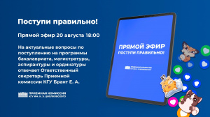 Прямой эфир «Поступи правильно» состоится 20 августа в 18:00