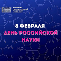 День российской науки!