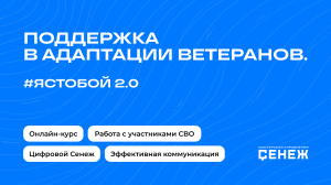 Открыта регистрация на образовательную программу «#ЯСТОБОЙ 2.0: поддержка в адаптации ветеранов»