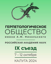 IX съезд Герпетологического общества имени А. М. Никольского при Российской академии наук