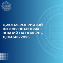 «Правовая гостиная: ШПЗ встречает гостей в КГУ» 