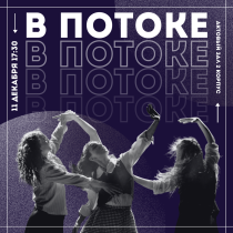 Хореографический фестиваль "В ПОТОКЕ" пройдет 11 декабря