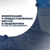 Информация о предоставленных местах в студенческих общежитиях 