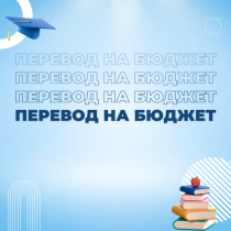 Студенты-договорники, важная информация о переводе на бюджет