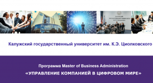 В КГУ им. К.Э. Циолковского прошла презентация программы Master of Business Administration (MBA) – Управление компанией в цифровом мире