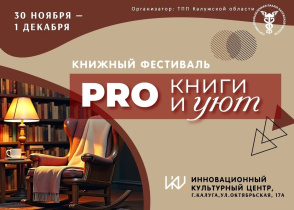 Торгово-промышленная палата Калужской области приглашает на книжный фестиваль «PRO КНИГИ и УЮТ» в обновлённом, уникальном формате!