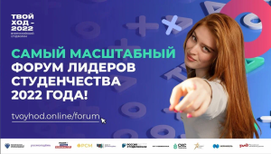 Всероссийский студенческий форум «Твой Ход»
