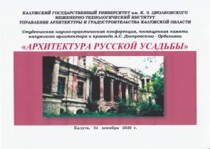 Прошла студенческая научно-практическая конференция «Архитектура русской усадьбы»