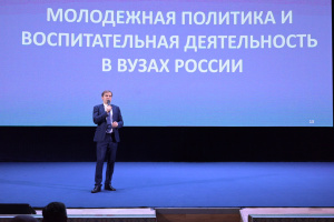 В Москве представили обновлённые принципы развития молодёжной политики и воспитательной деятельности в вузах