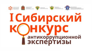 III Сибирский конкурс антикоррупционной экспертизы