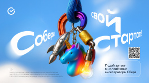 Молодежных акселераторах ПАО Сбербанк