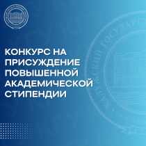 Повышенная академическая стипендия