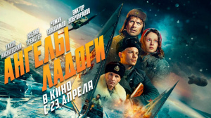 Кинопоказ фильма «Ангелы Ладоги»