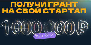 Фондом содействия инновациям объявлен старт седьмой очереди конкурса «Студенческий стартап»