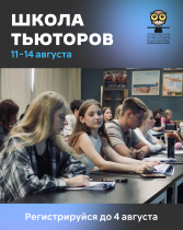 Школа тьюторов 2026