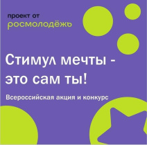 Конкурс «Стимул мечты – это сам ты!»