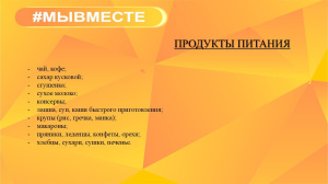 Волонтерский штаб КГУ «Мы вместе» продолжает сбор гуманитарной помощи для военнослужащих СВО