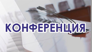 Международная научно-практическая конференция «Социализация личности в поликультурном пространстве: жизнестойкость, самосозидание, психологическое благополучие»