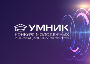 Открыт прием заявок на региональный конкурс «УМНИК-2023»