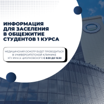 Информация для заселения в общежития студентов 1 курса 