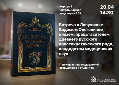 Встреча с Лопухиным Вадимом Олеговичем, князем, представителем древнего русского аристократического рода, кандидатом медицинских наук