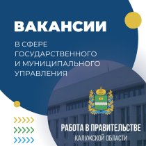 Работа в Правительстве Калужской области