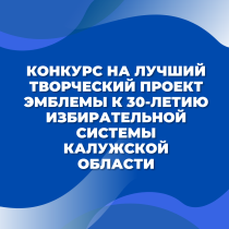 Облизбирком запустил конкурс на лучший творческий проект эмблемы к 30-летию избирательной системы Калужской области