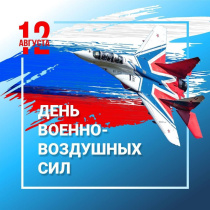 День Военно-воздушных сил России