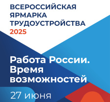 Всероссийская ярмарка трудоустройства «Работа России. Время возможностей»