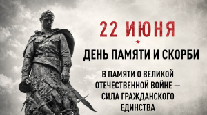 22 июня — День памяти и скорби, день начала Великой Отечественной войны.