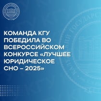 Команда КГУ одержала победу во Всероссийском конкурсе «Лучшее юридическое СНО – 2025»