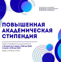 ПОВЫШЕННАЯ АКАДЕМИЧЕСКАЯ СТИПЕНДИЯ