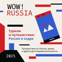 Конкурс WOW! RUSSIA ищет талантливых блогеров среди иностранных студентов
