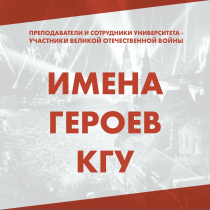Преподаватели и сотрудники университета - ветераны Великой Отечественной войны