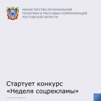 Стартует конкурс «Неделя соцрекламы»