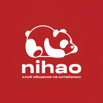 Клуб китайского языка «Nihao»