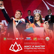 Финал конкурса  «Молодые лица страны - «Мисс и Мистер Студенчество России-2022»