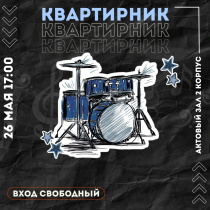 Квартирник КГУ